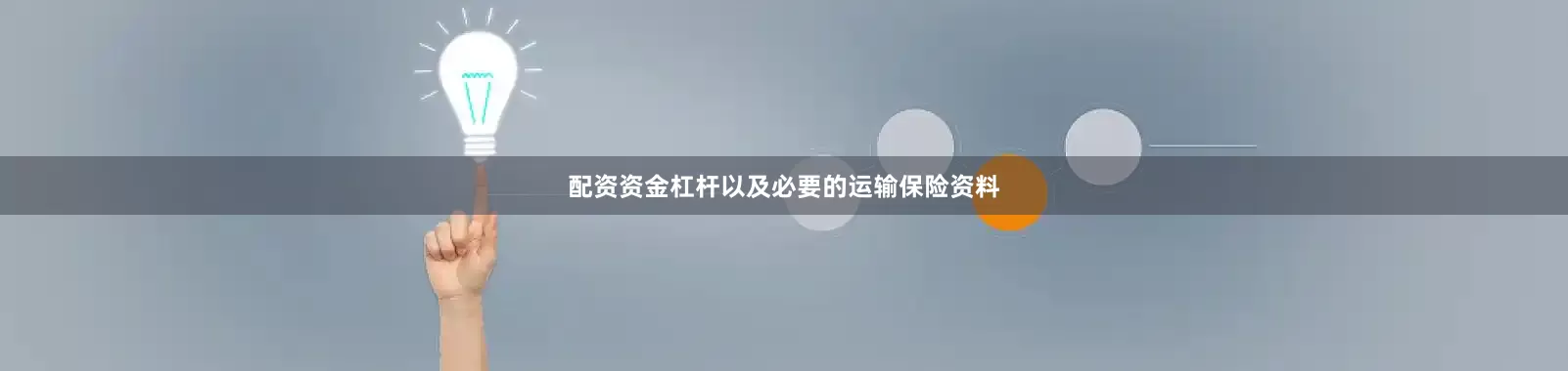 配资资金杠杆以及必要的运输保险资料