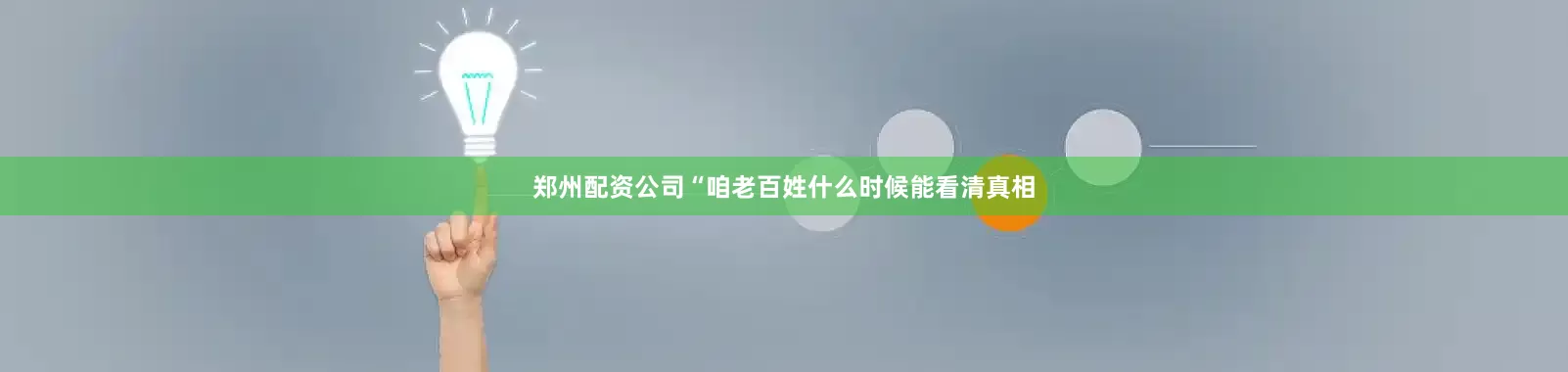 郑州配资公司“咱老百姓什么时候能看清真相