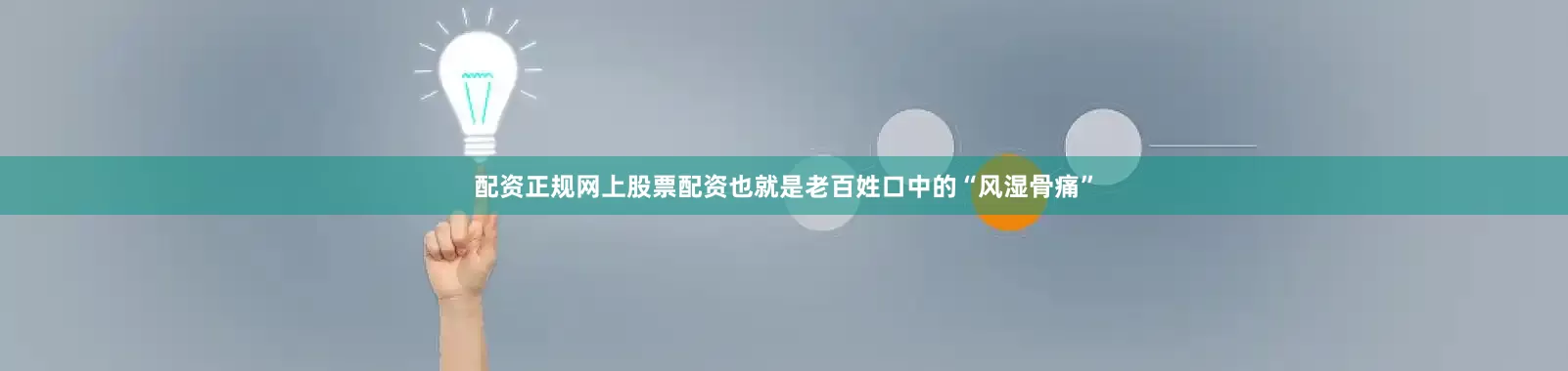 配资正规网上股票配资也就是老百姓口中的“风湿骨痛”