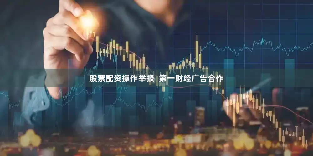 股票配资操作举报  第一财经广告合作