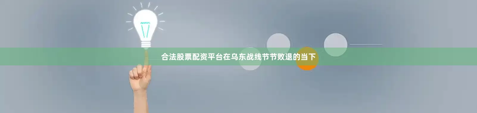 合法股票配资平台在乌东战线节节败退的当下