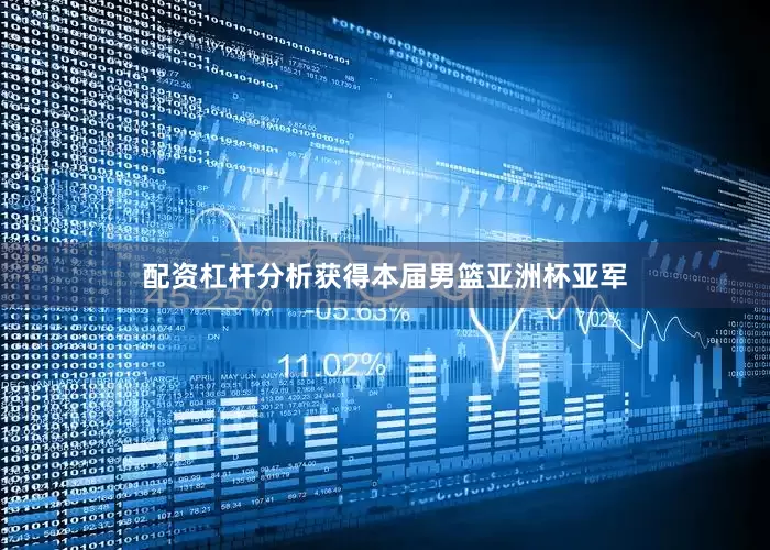 配资杠杆分析获得本届男篮亚洲杯亚军